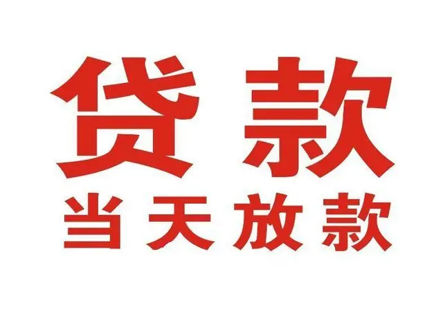 徽州个人上门借款|徽州24小私人借钱空放贷款|徽州附近无抵押借钱